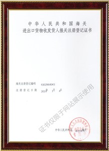 進(jìn)出口貨物收發(fā)貨人報(bào)關(guān)注冊(cè)登記證書1
